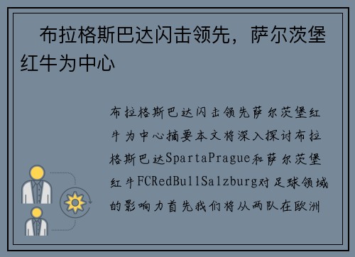 ⚡布拉格斯巴达闪击领先，萨尔茨堡红牛为中心