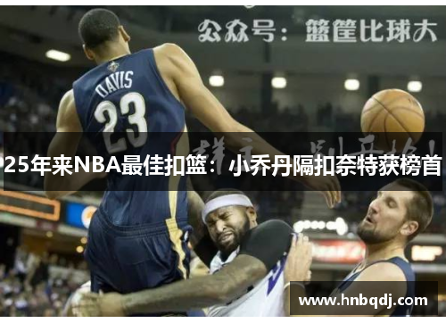 25年来NBA最佳扣篮：小乔丹隔扣奈特获榜首