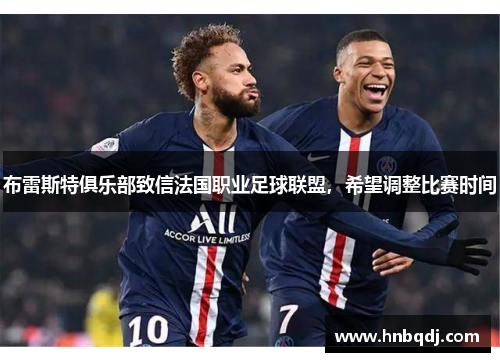 布雷斯特俱乐部致信法国职业足球联盟，希望调整比赛时间