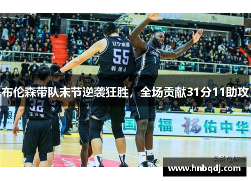 布伦森带队末节逆袭狂胜，全场贡献31分11助攻