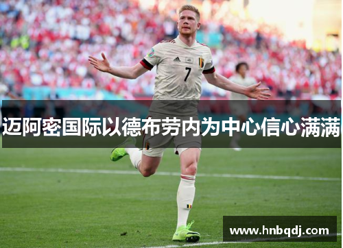 迈阿密国际以德布劳内为中心信心满满