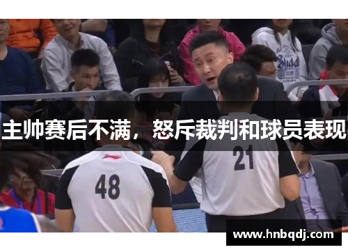 主帅赛后不满，怒斥裁判和球员表现