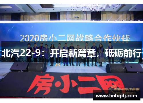 北汽22-9：开启新篇章，砥砺前行