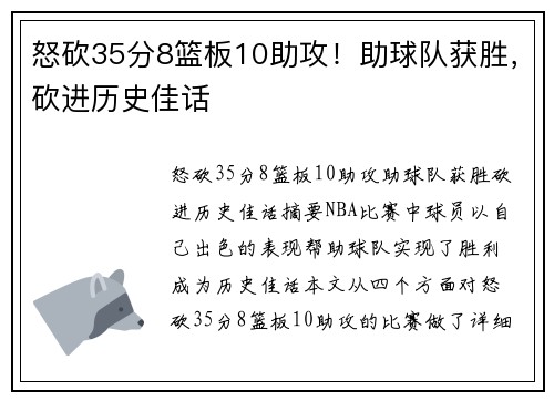 怒砍35分8篮板10助攻！助球队获胜，砍进历史佳话