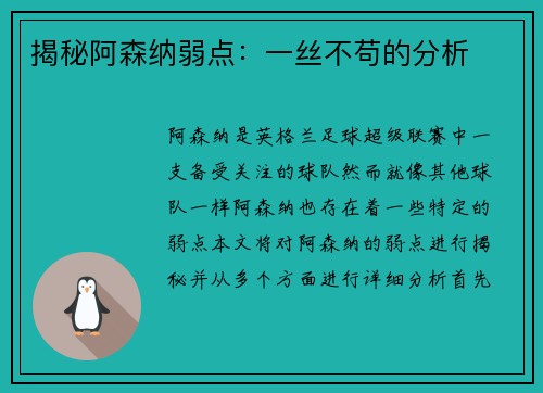 揭秘阿森纳弱点：一丝不苟的分析